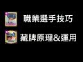 技巧不藏私,結合所學技巧去對戰！ClashRoyale皇室戰爭