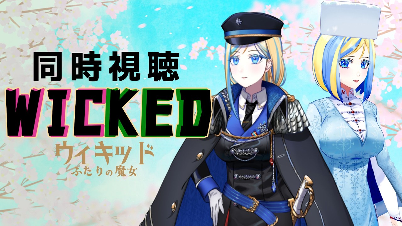 【 ウィキッド ふたりの魔女 同時視聴 】正反対のふたりの友情、そして別れ【Vtuber/ミラナ・ラヴィーナ】