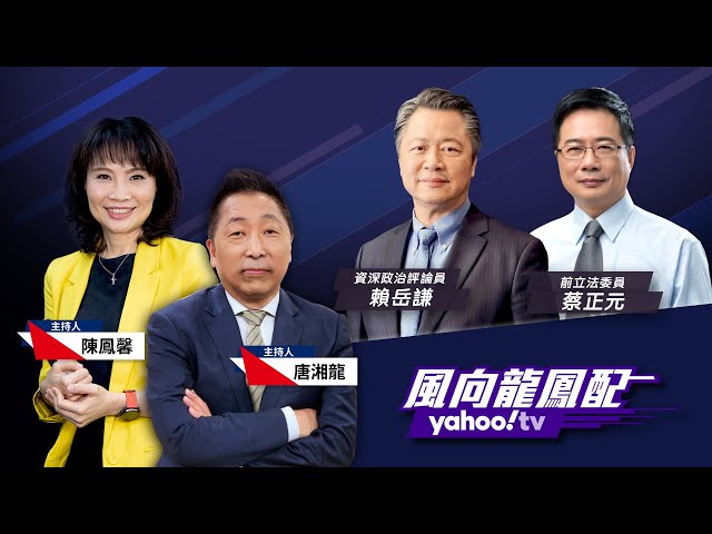 蔡麥會結束美國會訪團接力來台 習近平嗆「指望對台退讓是妄想」布林肯、葉倫訪華還有望嗎？【Yahoo TV#風向龍鳳配 】LIVE