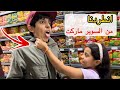 فهد ولي لي انطردوا من السوبر ماركت شوفوا ايش سواا  mp3