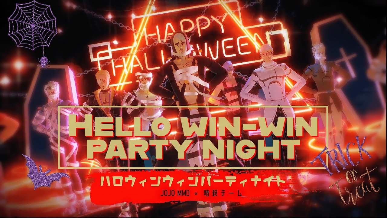 【ジョジョMMD】暗殺チーム × Hello win-win party night【JOJO MMD】