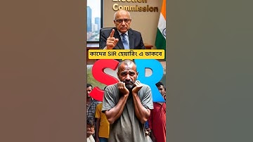 কাদেরকে SIR হেয়ারিং এ ডাকবে | SIR who will be called for the hearing  #youtubeshorts #shorts