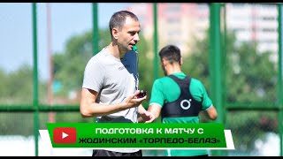 Подготовка к матчу с жодинским «Торпедо-БелАЗ»