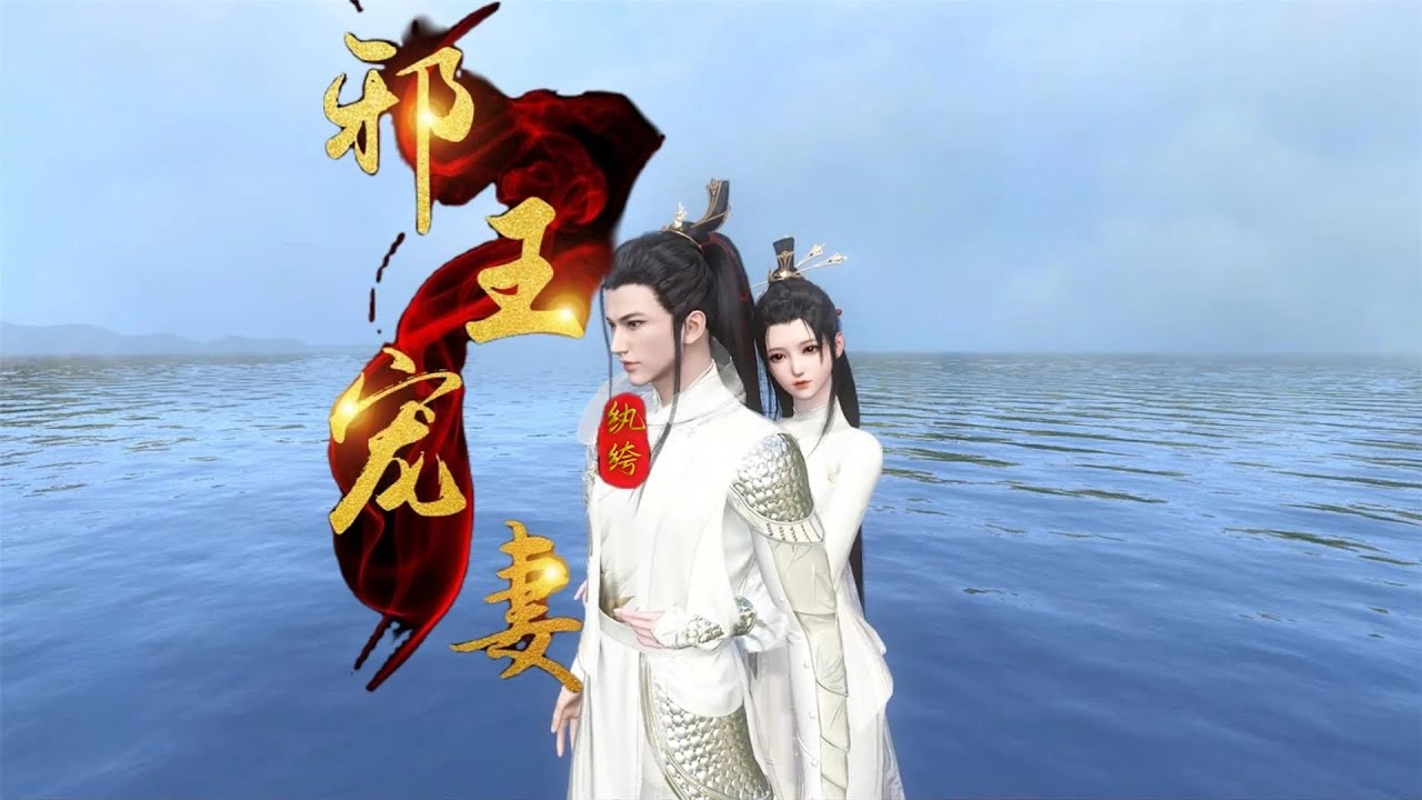 《邪王专宠纨绔妻》第1-9集 不是省油的灯