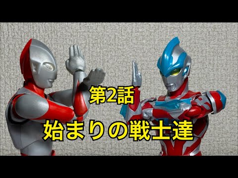 [コマ撮り]ウルトラマンオールスターフロンティア 第2話 始まりの戦士達