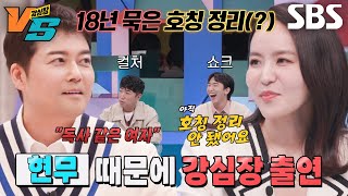 [선공개] 박지윤, “전현무와 호칭 정리 안 됐다” 18년 호칭 논란 종결?!