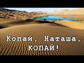 Сон. Копаем колодец и ищем Источник Живой воды (Ин.4:14), а не мусор (2-е Пет.2:1) Колодези Авраама.