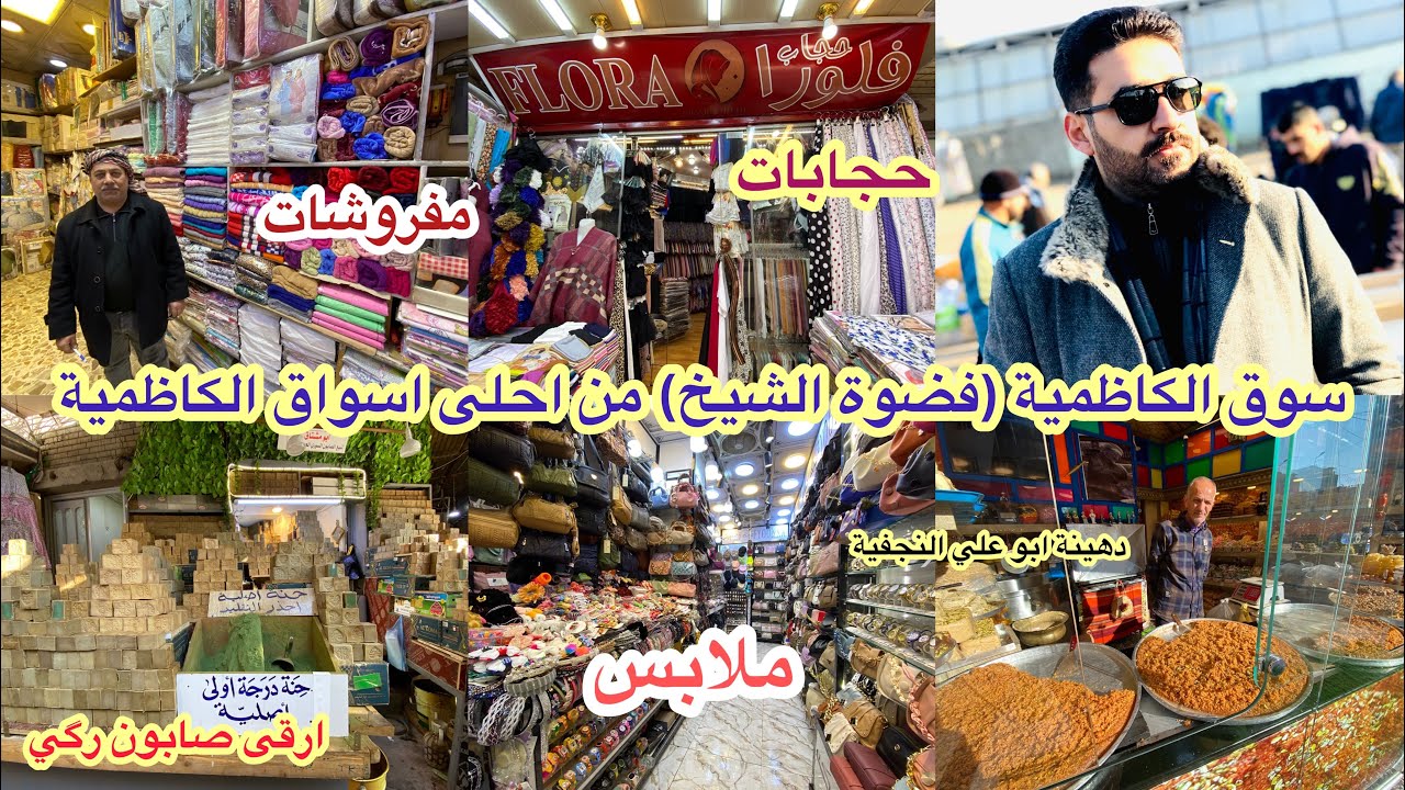 جولة في سوق الكاظمية ( فضوة الشيخ) من احلى وارخص اسواق الكاظمية_ملابس_ومفروشات_تجهيز اطفال_حجابات