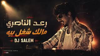 ريمكس مالك شغل بيا           - اسمعها