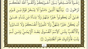 فارس عباد سورة الحجرات كاملة ومكتوبة جودة عالية