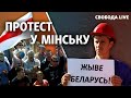 Акція протесту на майдані у Мінську | Свобода Live