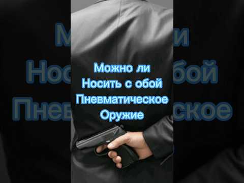 можно ли носить с собой Пневматическое оружие? #shorts #оружие