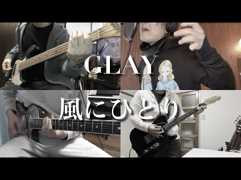 【コラボ演奏】風にひとり -GLAY-