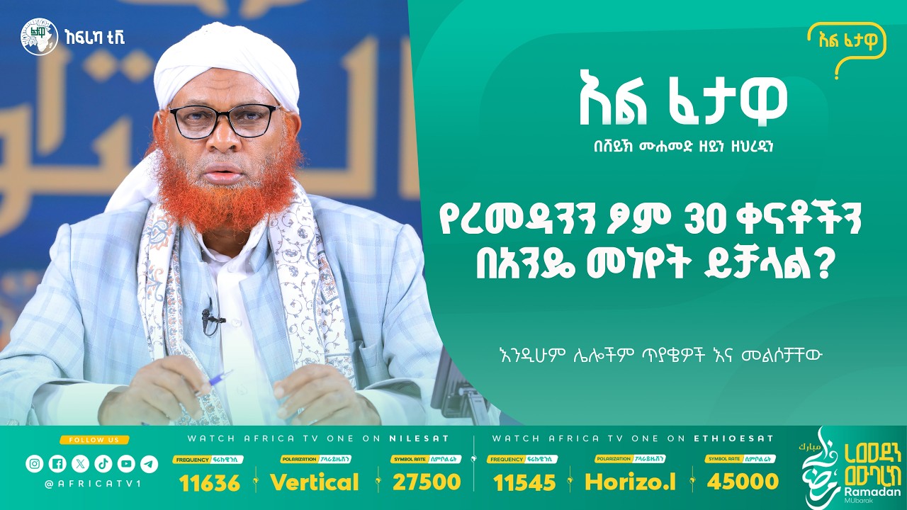 የረመዳንን ፆም 30 ቀናቶችን በአንዴ መነየት ይቻላል? || አልፈታዋ | በሸይኽ ሙሐመድ ዘይን ዘህረዲን || አፍሪካ ቲቪ || Africa TV1 #ፈታዋ