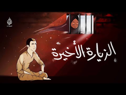 الزيارة الأخيرة .. الموت انتظارا أمام سجن الزقازيق 🇪🇬