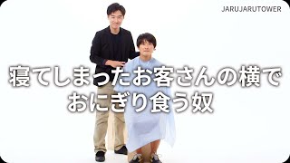 『寝てしまったお客さんの横でおにぎり食う奴』ジャルジャルのネタのタネ【JARUJARUTOWER】