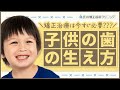 【歯列矯正】今すぐ治療が必要!?子供の歯の生え方でわかります