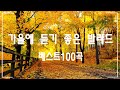 가을에 듣기 좋은 노래 베스트 100곡 여름이 끝나가고 가을이 다가오고 있어요 감성 발라드 명곡 TOP 100 베스트 발라드 모음 양파