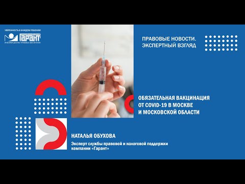 Обязательная вакцинация от COVID-19 в Москве и Московской области