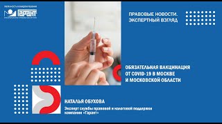 Обязательная вакцинация от COVID-19 в Москве и Московской области