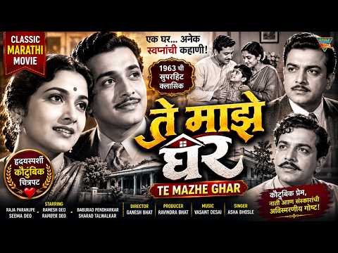 Te Mazhe Ghar (1963) Full Movie | ते माझे घर | Seema Deo, Ramesh Deo | Marathi Classic Film