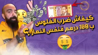  اسمعها من سيمولايف !!  ابدأ التجارة الإلكترونية ب  100 درهم فقط