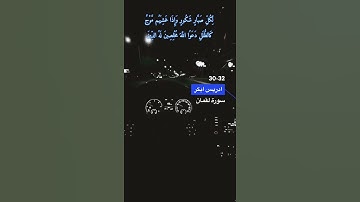 سورة لقمان الاية 30-32