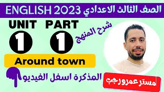 انجليزي الصف الثالث الاعدادي الترم الاول 2023 شرح الوحدة الاولي around town الدرس 1&2