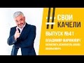 Свои качели Выпуск №41 Владимир Маринович. Бизнесмен, основатель бизнес школы ВВЕРХ