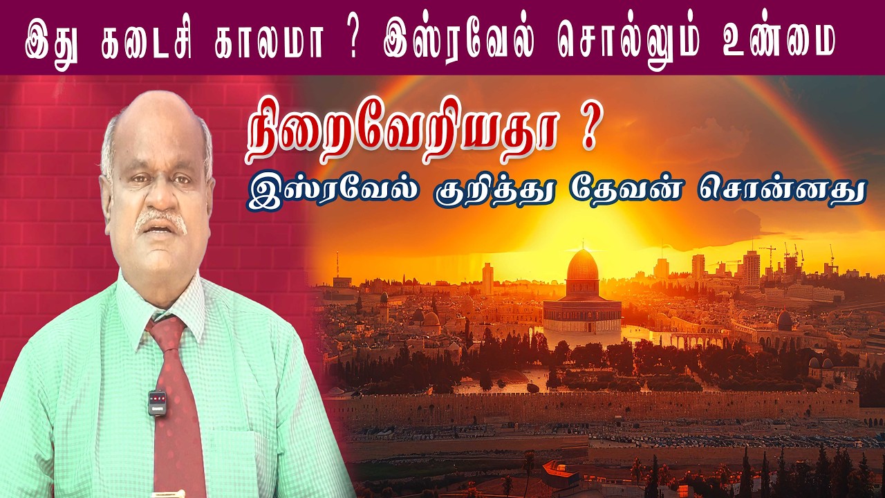 இஸ்ரவேல் தேசத்துக்கு கர்த்தர் சொன்னது நிறைவேறுகிறதா? கடைசி கால அடையாளங்கள்  | Christian message