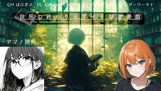 【世界の終わりとアイリの図書館】アマノ視点【ネタバレ注意】 screenshot 5