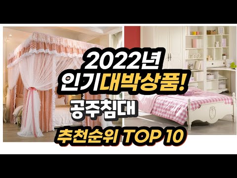 2022년 인기대박상품 공주침대 추천 판매순위 top10