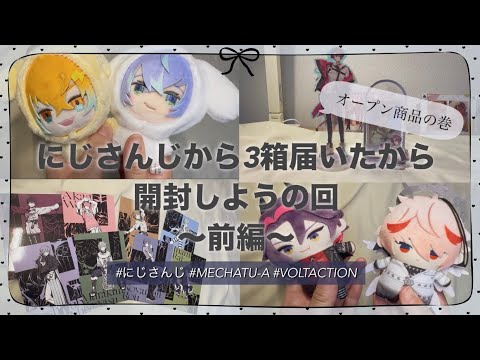Merch Unboxing] Unboxing the 3 boxes I got from NIJISANJI - Part 1