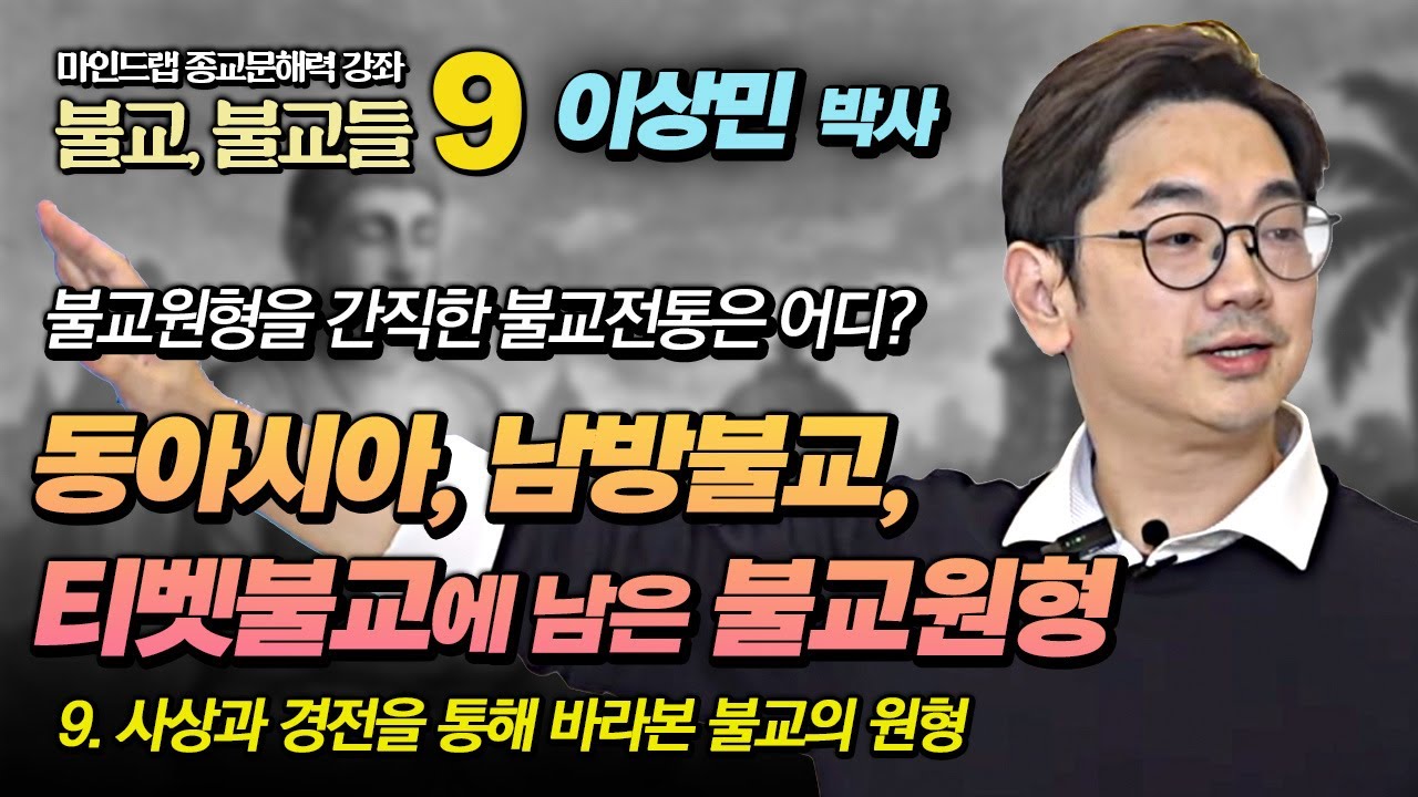 사상과 경전을 기준으로 살펴본 불교의 원형 : 동아시아, 남방, 티벳불교 [이상민 종교문해력 9강]