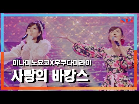 [클린자막버전] 미나미노요코(南野陽子)X후쿠다미라이(福田未来)- 사랑의 바캉스(恋のバカンス)｜⚡한일톱텐쇼⚡240924
