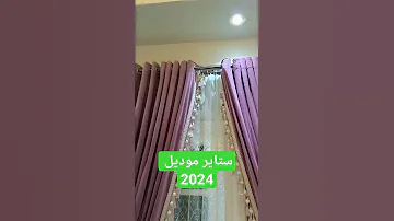 ستائر موديل 2024 