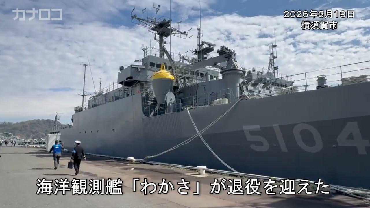 海上自衛隊横須賀基地・観測艦「わかさ」退役 功績たたえ、自衛隊旗