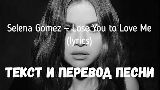 Selena Gomez — Lose You To Love Me (lyrics текст и перевод песни) Selena Gomez — Lose You To Love Me (lyrics текст и перевод песни)