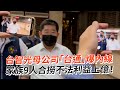 台智光母公司「台通」爆內線　家族9人合撈不法利益上億！