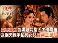 唐太宗駕崩前「武媚娘勾引太子」懷龍種逆襲回宮！武則天爭后位「親手掐死女兒」嫁禍王皇后？2026.07.12 #現代啟示錄 @57History