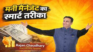 मनी मैनेजमेंट का स्मार्ट तरीका | Smart Money Management Tips | By Rajan Chaudhary