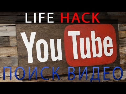 Как быстро и эффективно искать видео в YOUTUBE