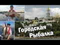 Городская Рыбалка  Рыбачим на спиннинг в центре Киева