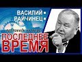 Последнее время ▪ Василий Райчинец