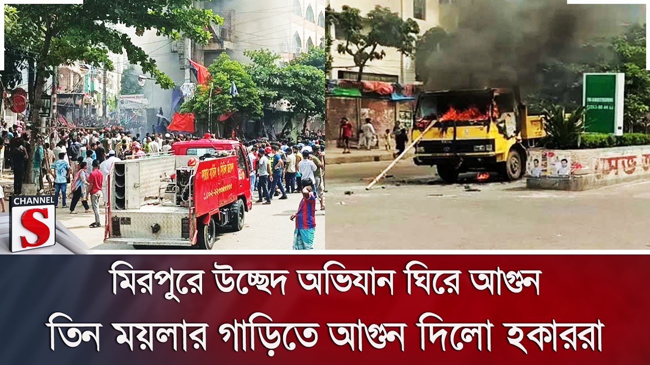 মিরপুরে উচ্ছেদ অভিযান ঘিরে আগুন; তিন ময়লার গাড়িতে আগুন দিলো হকাররা | Channel S News