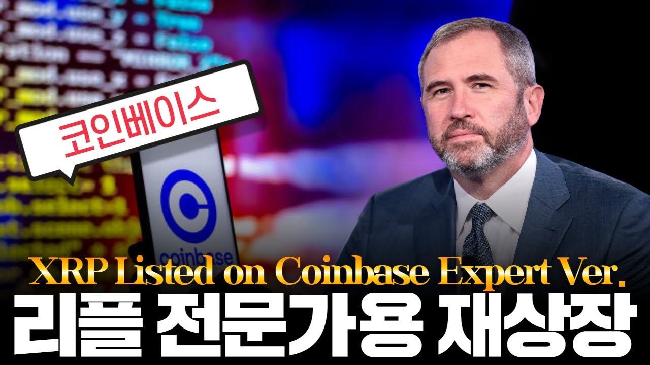 리플 코인베이스 전문가용 버전에 큰 상장 - YouTube