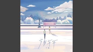 歲歲年年