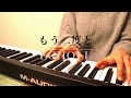 【もう二度と / ECHOLL】piano cover (女性キー・歌詞付き)