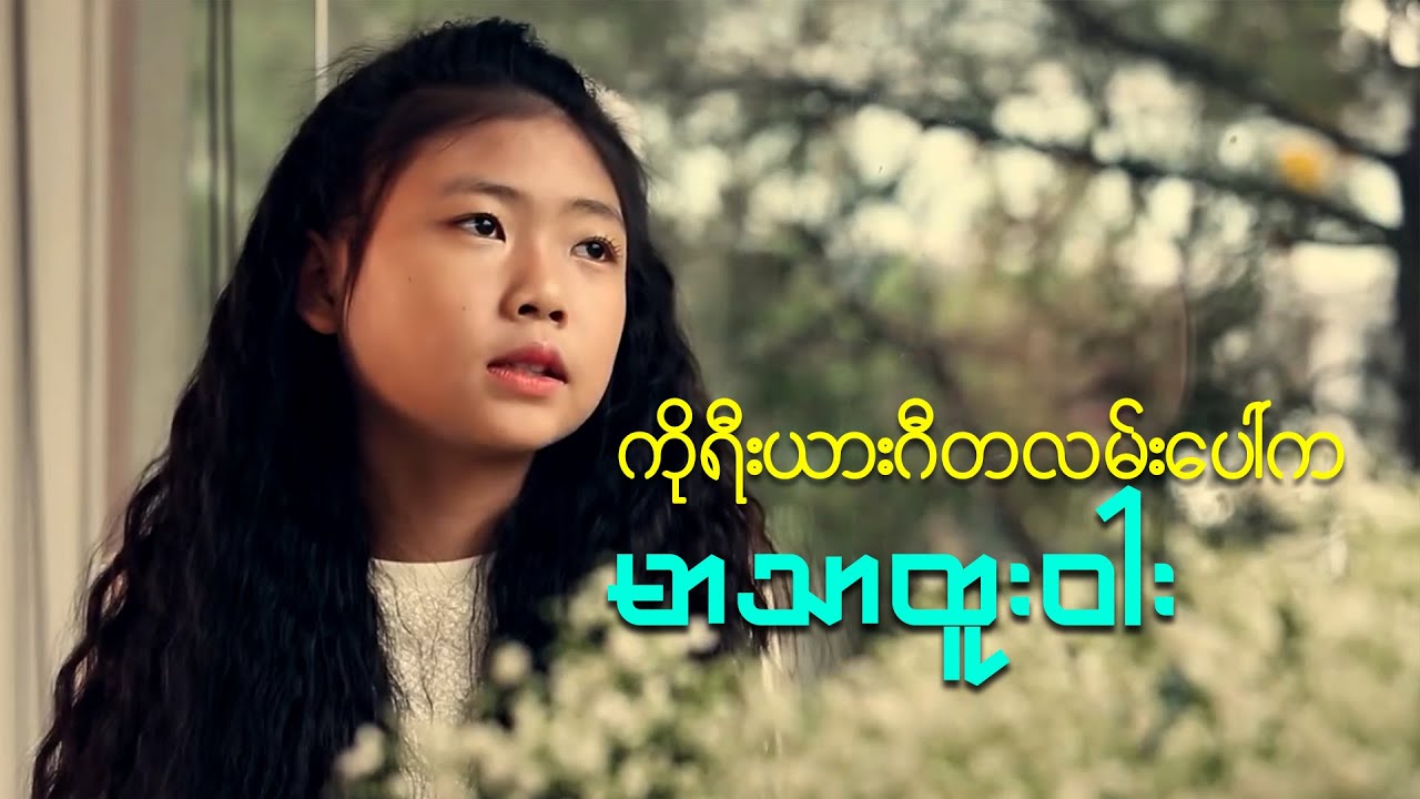 ကိုရီးယားဂီတလမ်းပေါ်က မာသာထူးဝါး