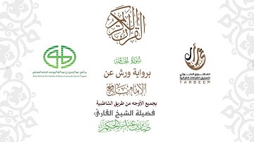 69سورة الحاقة  برواية ورش عن نافع بجميع  الأوجه  بصوت  القارئ / صابر بن محمد عبد الحكم